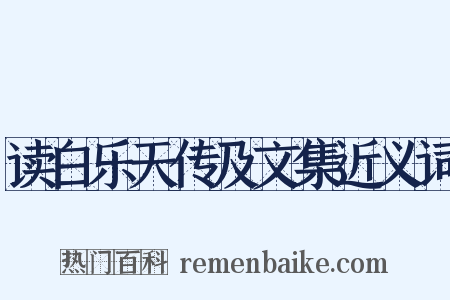 读白乐天传及文集近义词是什么意思的图片